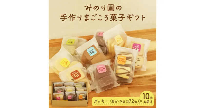 【ふるさと納税】みのり園 の 手作り まごころ 菓子 ギフト( クッキー8枚入り9袋) 10回お届け