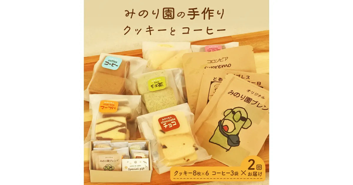 【ふるさと納税】みのり園 の「 手作り クッキー 」と フリゴレス の「 クラフト コーヒー 」ギフトセット(クッキー8枚入6袋＋自家焙煎ドリップバッグ3袋) 2回お届け！