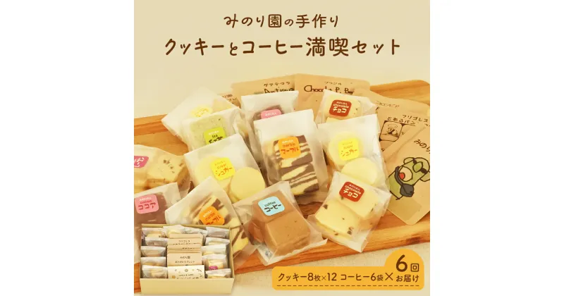 【ふるさと納税】みのり園の「 手作り クッキー 」と フリゴレス の「 クラフト コーヒー 」 満喫セット(クッキー8枚入12袋＋自家焙煎ドリップバッグ6袋)6回お届け