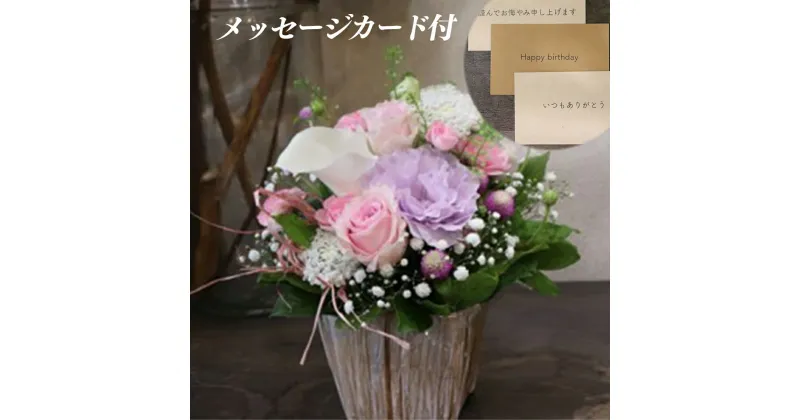 【ふるさと納税】季節のお花と名取産のお花を使ったフラワーアレンジ（お誕生日メッセージカード付 ）（年末年始、5月1日（木）～11日（月）間の配送及びお届け日指定はお受けできません）