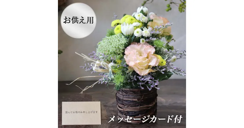 【ふるさと納税】※お供え用※ 和花と名取産のお花を使ったお供えフラワーアレンジ（お悔みメッセージカード付））（年末年始、5月1日（木）～11日（月）間の配送及びお届け日指定はお受けできません）