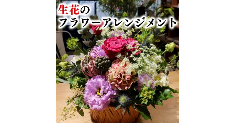 【ふるさと納税】季節のお花と名取産のお花の入った洋花のフラワーアレンジ名取の絆スペシャル（メッセージカードなし）※配送、お届け日指定について注意事項をご確認ください