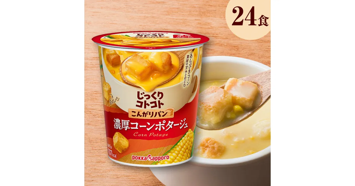 【ふるさと納税】【カップ スープ】じっくりコトコト こんがりパン 濃厚コーンポタージュ（6食入り4パック　合計24食入り）