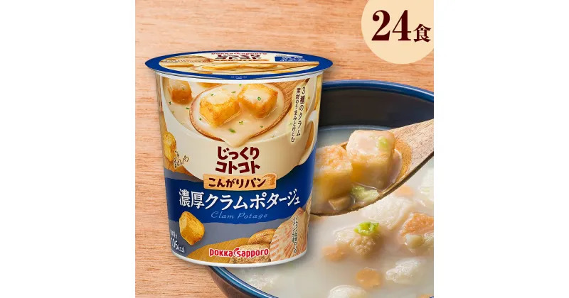 【ふるさと納税】 【カップ スープ】じっくりコトコトこんがりパン濃厚クラムポタージュカップ（6食入り4パック　合計24食入り）