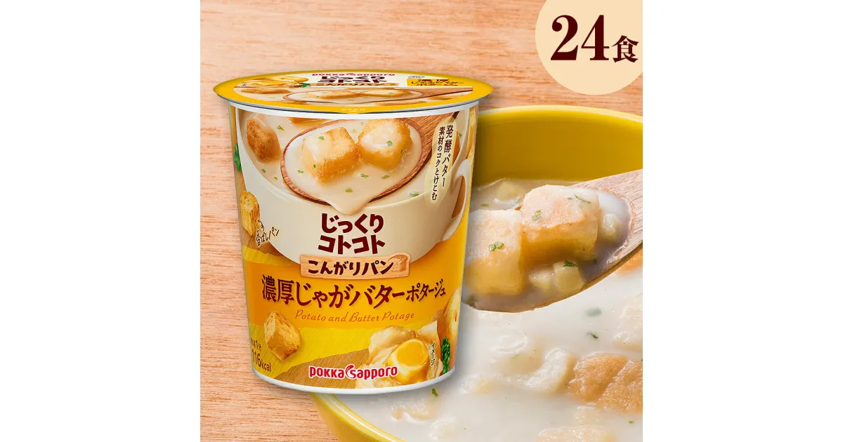 【ふるさと納税】じっくりコトコトこんがりパン濃厚じゃがバターポタージュカップ（6食入り4パック　合計24食入り）　ふるさと納税 インスタント スープ