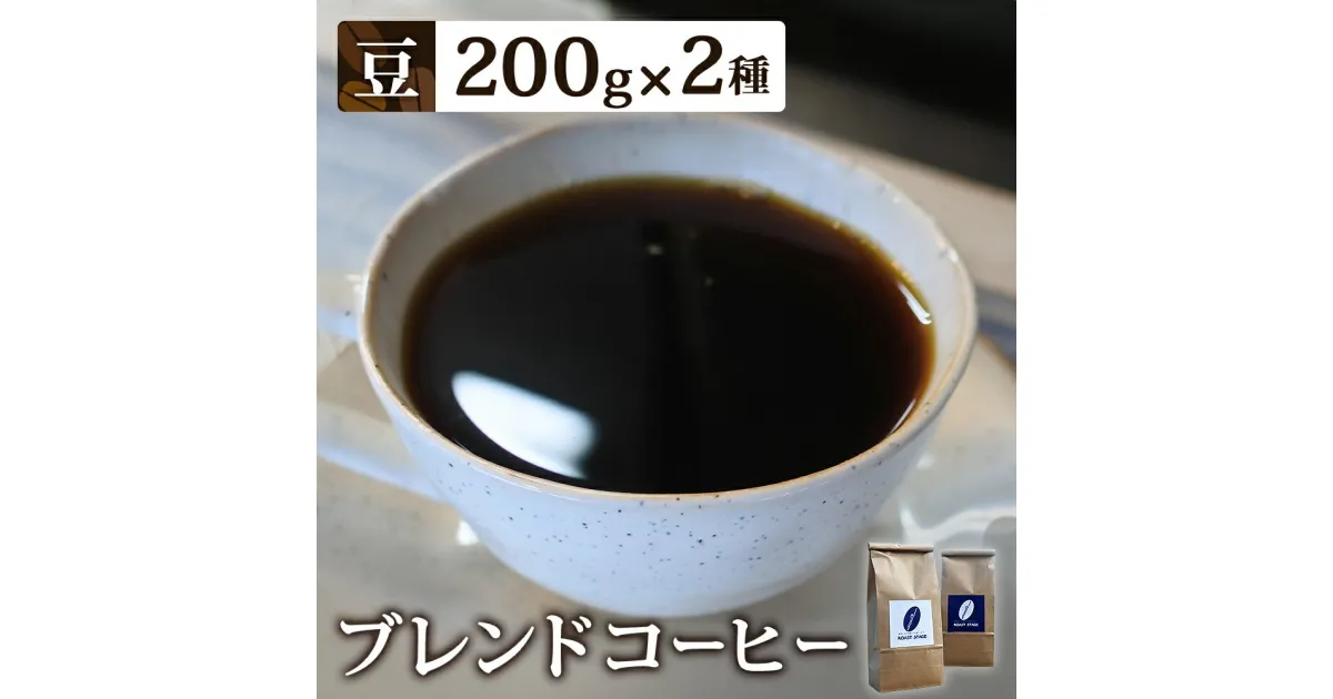 【ふるさと納税】【豆】ブレンドコーヒー2種セット　200g×2種（合計400g）