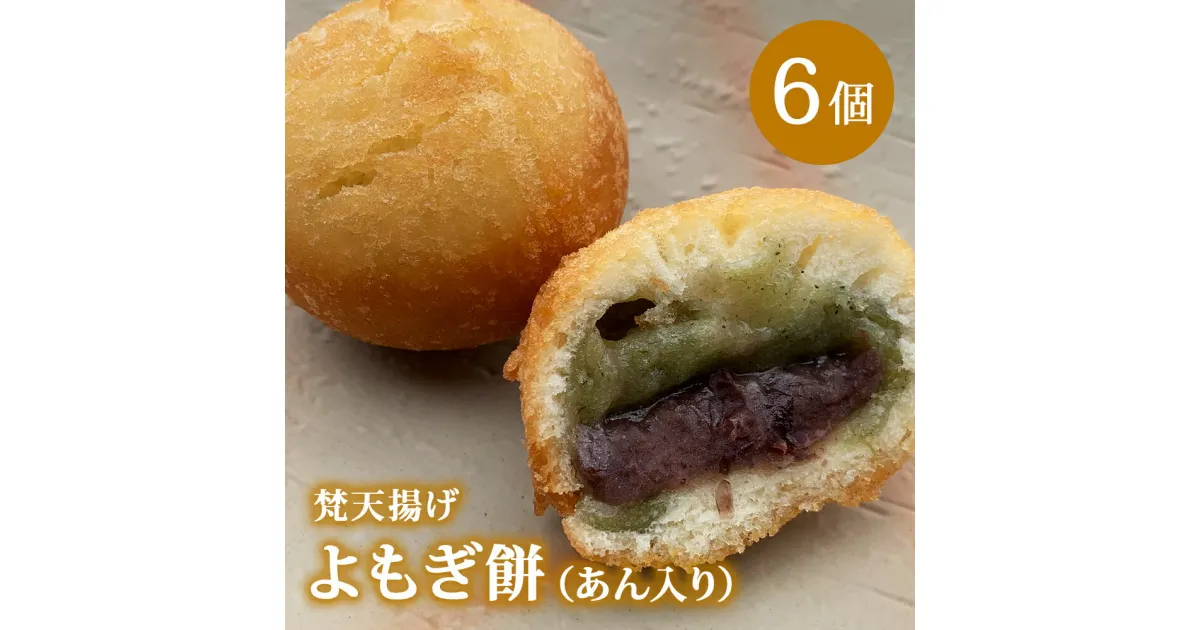 【ふるさと納税】梵天揚げ　よもぎ大福　6個入り（あん入り）