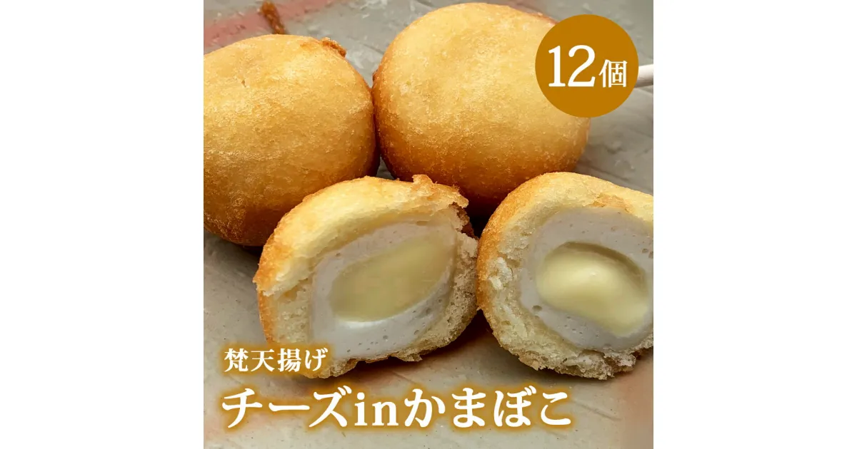 【ふるさと納税】梵天揚げ　チーズinかまぼこ　12個入り