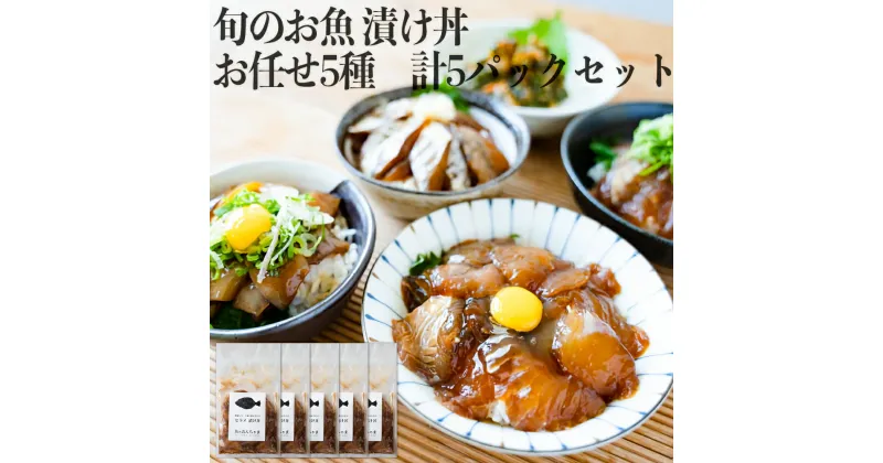 【ふるさと納税】旬 の お魚 漬け丼 お任せ 5種 計5パックセット ふるさと納税 魚 惣菜