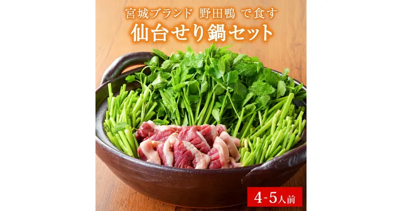 【ふるさと納税】宮城ブランド 野田鴨 で食す　仙台せり鍋 セット 4～5名盛り