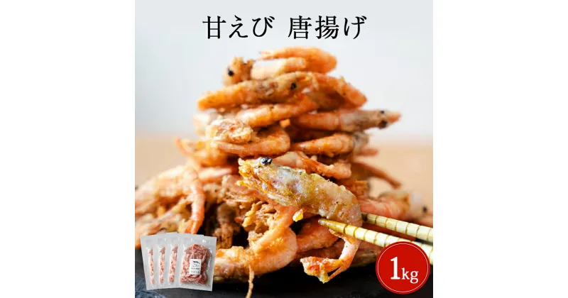 【ふるさと納税】甘えび 唐揚げ 1kg ふるさと納税 魚 惣菜