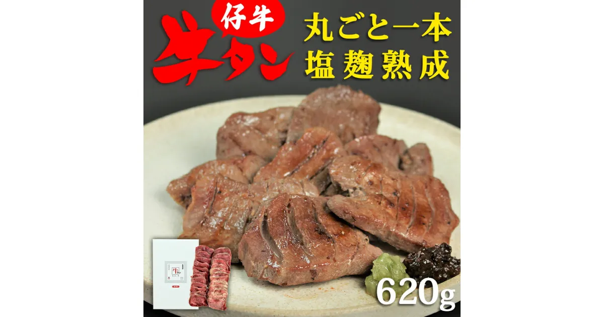 【ふるさと納税】陣中 仔牛 の 牛タン 丸ごと一本塩麹熟成 620g