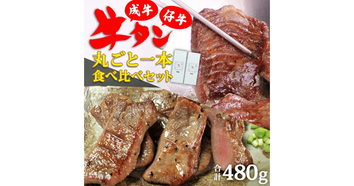 【ふるさと納税】陣中 牛タン丸ごと一本食べ比べセット ふるさと納税 牛タン 成牛240g 仔牛240g