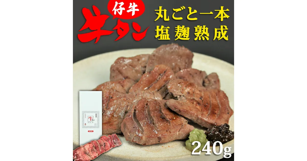 【ふるさと納税】陣中 仔牛 の 牛タン 丸ごと一本塩麹熟成 240g ふるさと納税 牛タン