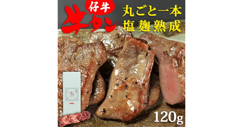 【ふるさと納税】陣中 仔牛 の牛タン 丸ごと一本塩麹熟成 ふるさと納税 牛タン 120g お肉