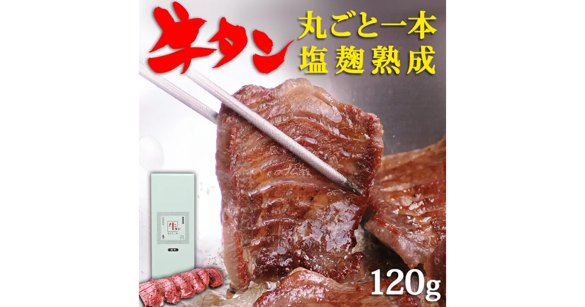 【ふるさと納税】陣中 ふるさと納税 牛タン 牛タン丸ごと一本塩麹熟成 120g