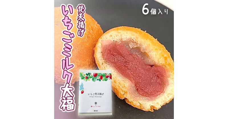 【ふるさと納税】梵天揚げ いちごミルク大福 6個入り