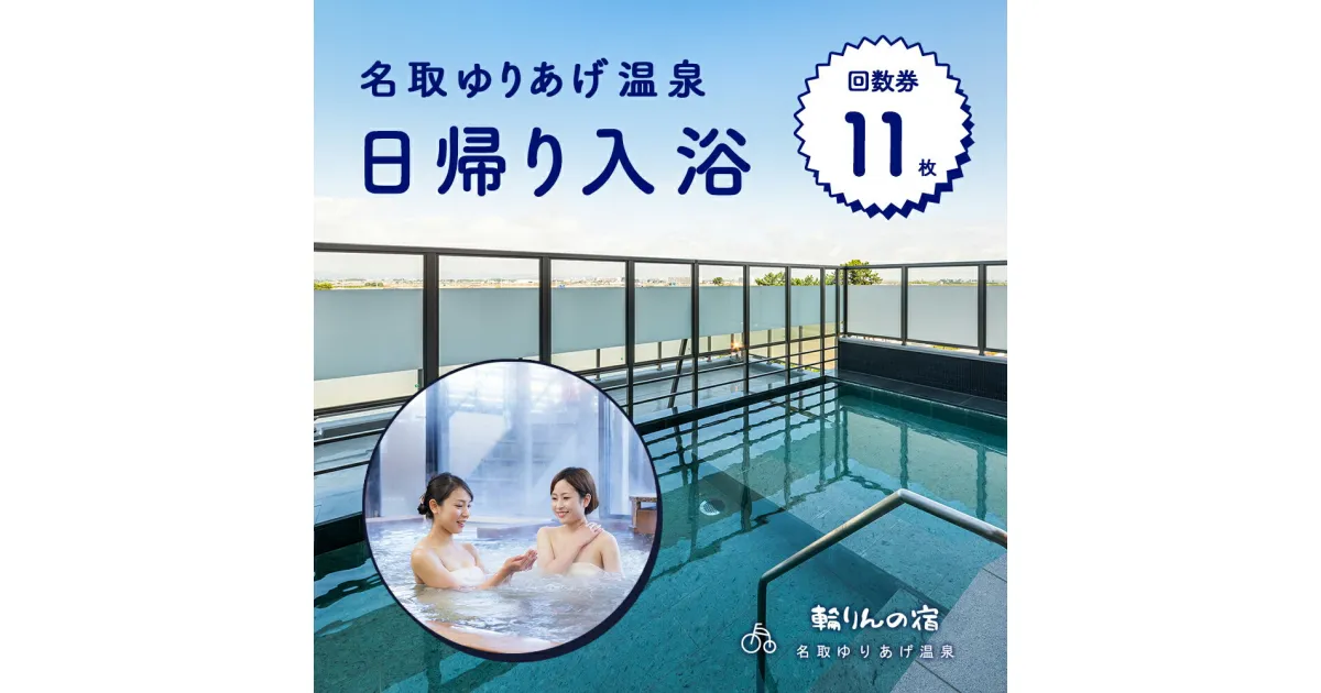 【ふるさと納税】 名取ゆりあげ温泉 日帰り入浴 回数券 11枚