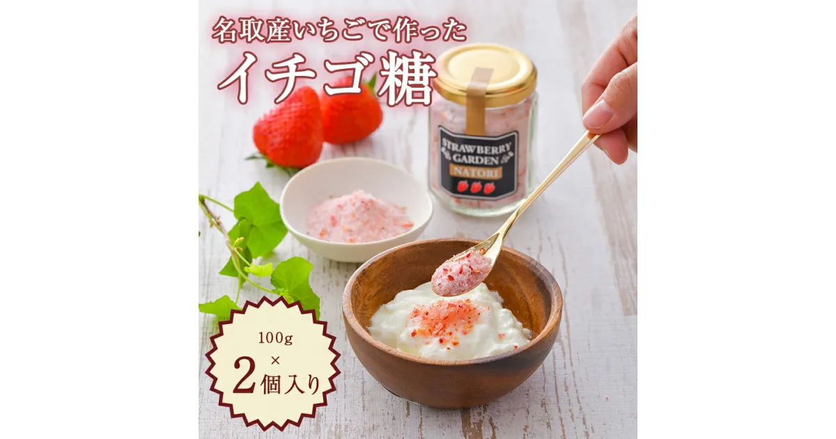 【ふるさと納税】 名取産いちごで作ったイチゴ糖 100g×2個入