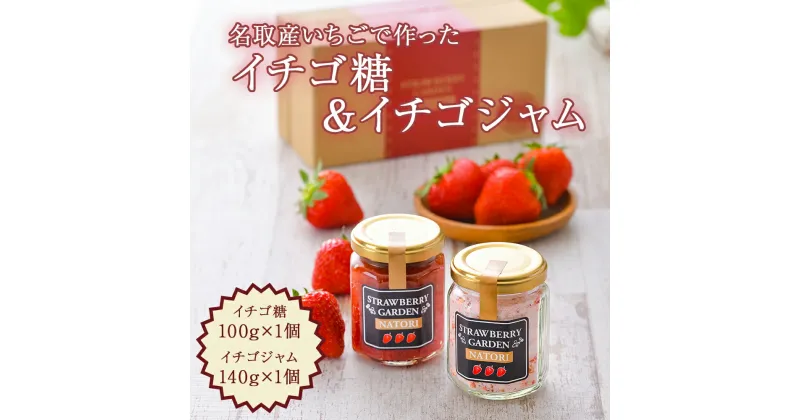 【ふるさと納税】 名取産いちごで作った イチゴ糖 100g×1個　イチゴジャム140g×1個