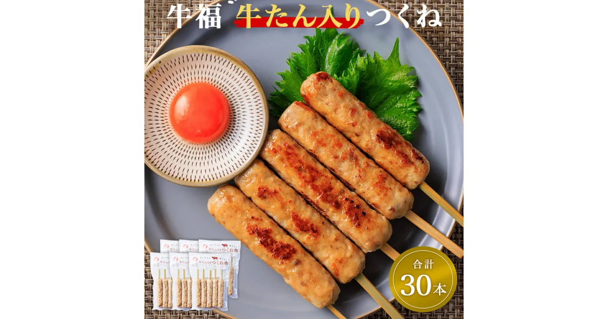 【ふるさと納税】 牛福 牛タン 入り つくね 串 5本入り×6パック（合計30本）