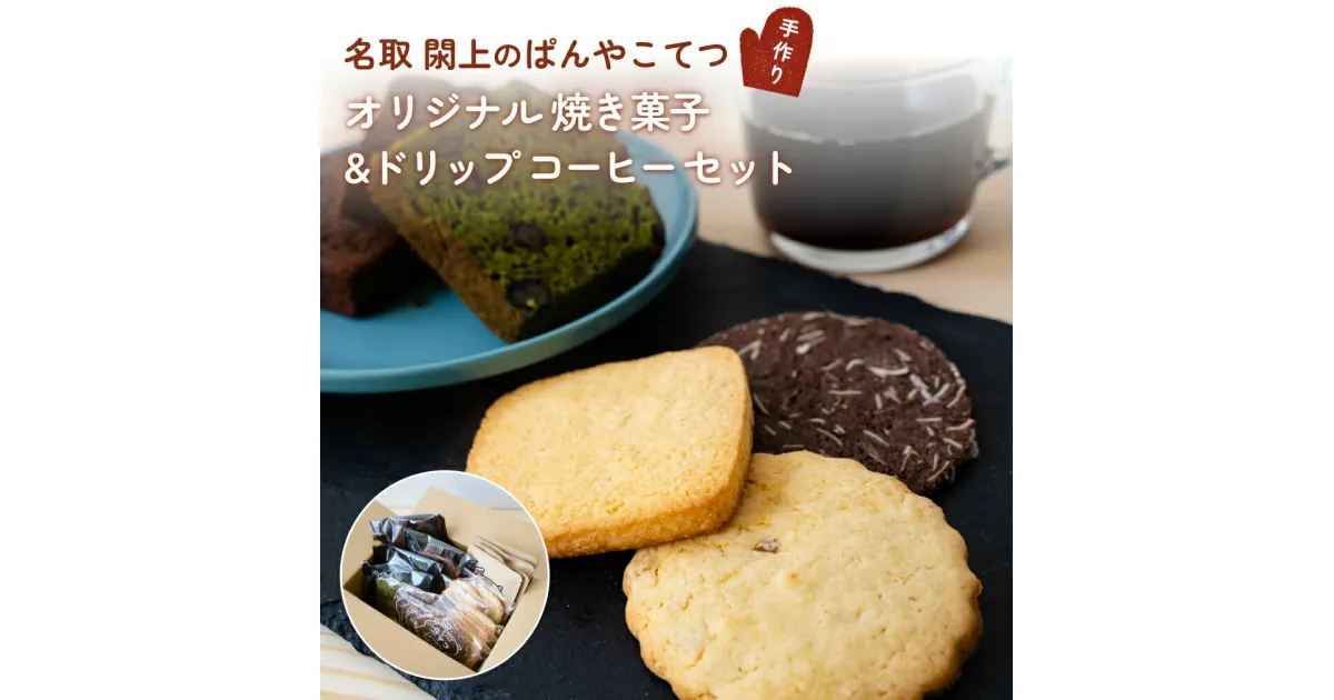 【ふるさと納税】手作り 焼き菓子 & ドリップ コーヒー セット