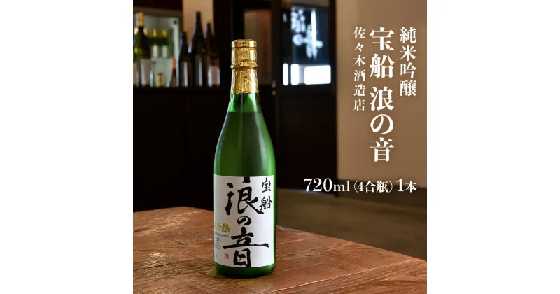 【ふるさと納税】「 宝船 浪の音 純米吟醸 」 【 720ml （ 4合瓶 ） 1本 】お酒 日本酒 地酒 佐々木酒造店 宮城県 名取市 閖上 やや辛口 食中酒 宮城の地酒