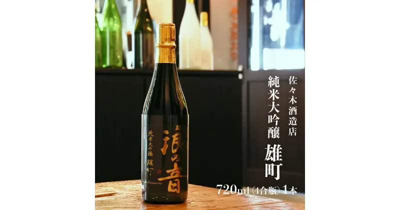 【ふるさと納税】「 純米大吟醸 雄町 」 【 720ml （ 4合瓶 ） 1本】お酒 日本酒 地酒 佐々木酒造店 宮城県 名取市 閖上 やや辛口 食中酒 宮城の地酒