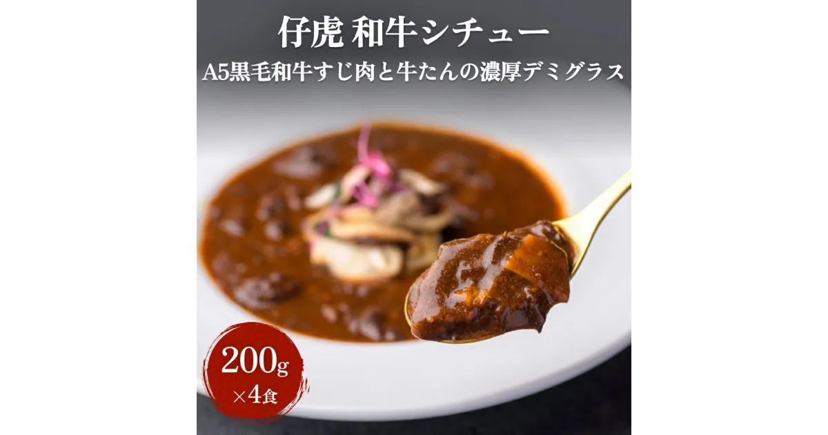 【ふるさと納税】仔虎 和牛シチュー（4食）A5黒毛和牛すじ肉と牛たんの濃厚デミグラス