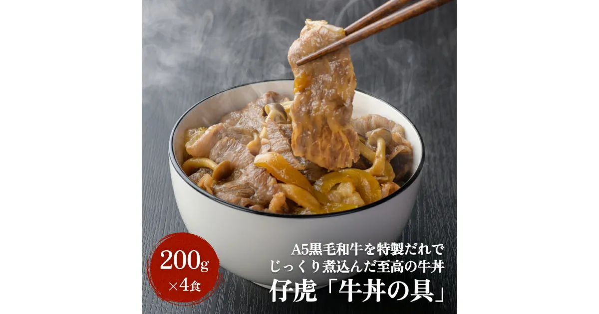 【ふるさと納税】仔虎 牛丼の具 A5黒毛和牛 を 特製だれ で じっくり煮込んだ 至高の 牛丼