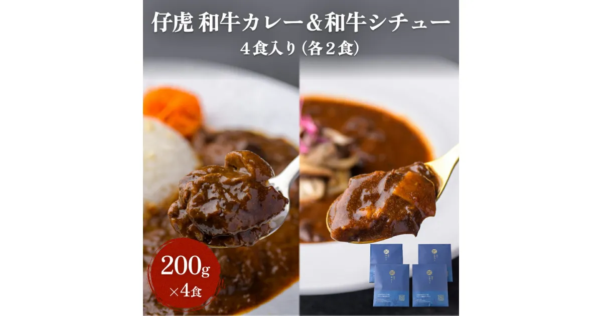 【ふるさと納税】仔虎 和牛カレー＆和牛シチュー 4食入り （各2食）A5黒毛和牛 牛たん 使用 焼肉仔虎