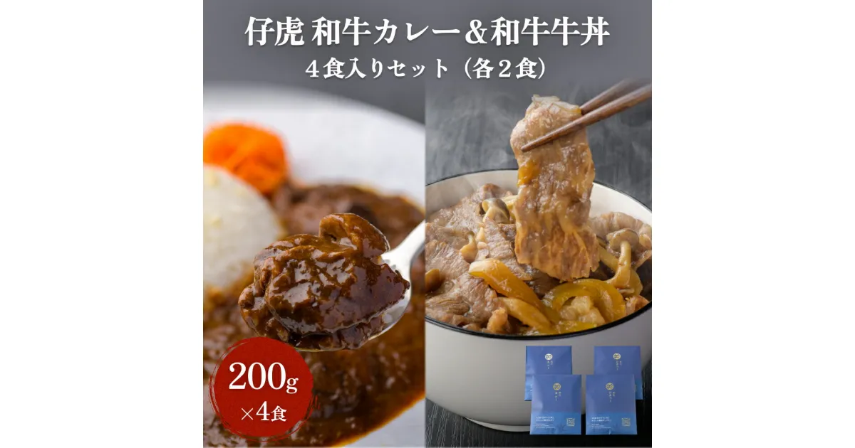 【ふるさと納税】仔虎 和牛カレー＆和牛 牛丼セット 4食入り （各2食）A5黒毛和牛 すじ肉 牛たん 使用 焼肉仔虎