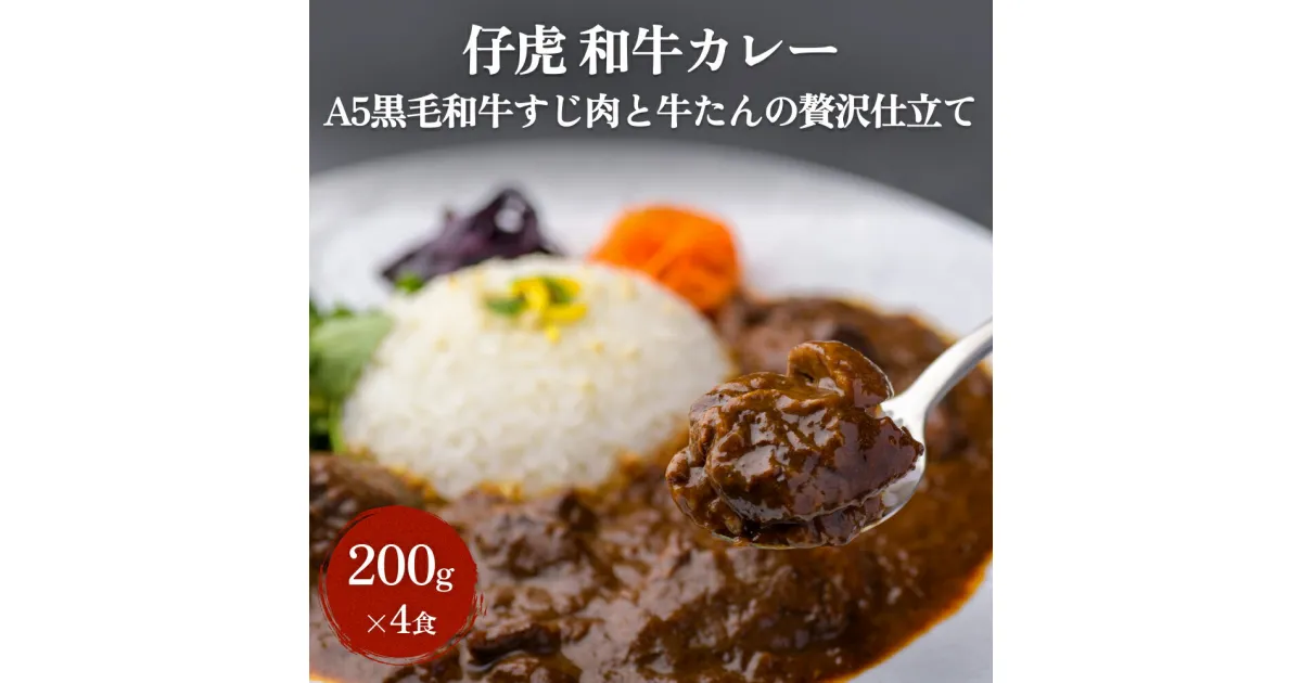 【ふるさと納税】仔虎 和牛カレー A5 黒毛和牛すじ肉と牛たんの贅沢仕立て