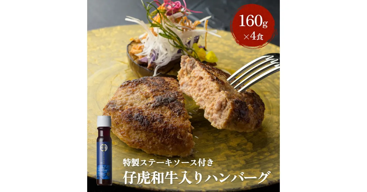 【ふるさと納税】仔虎 和牛 入り ハンバーグ （4食） 特製 ステーキ ソース 付き