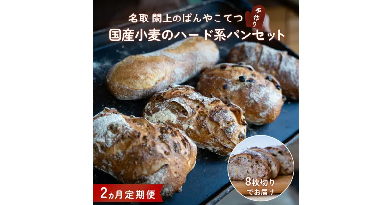 【ふるさと納税】【2ヵ月定期便】名取 閖上 の ぱんやこてつ 手作り 国産小麦のハード系パンセット 8枚カットしてお届け