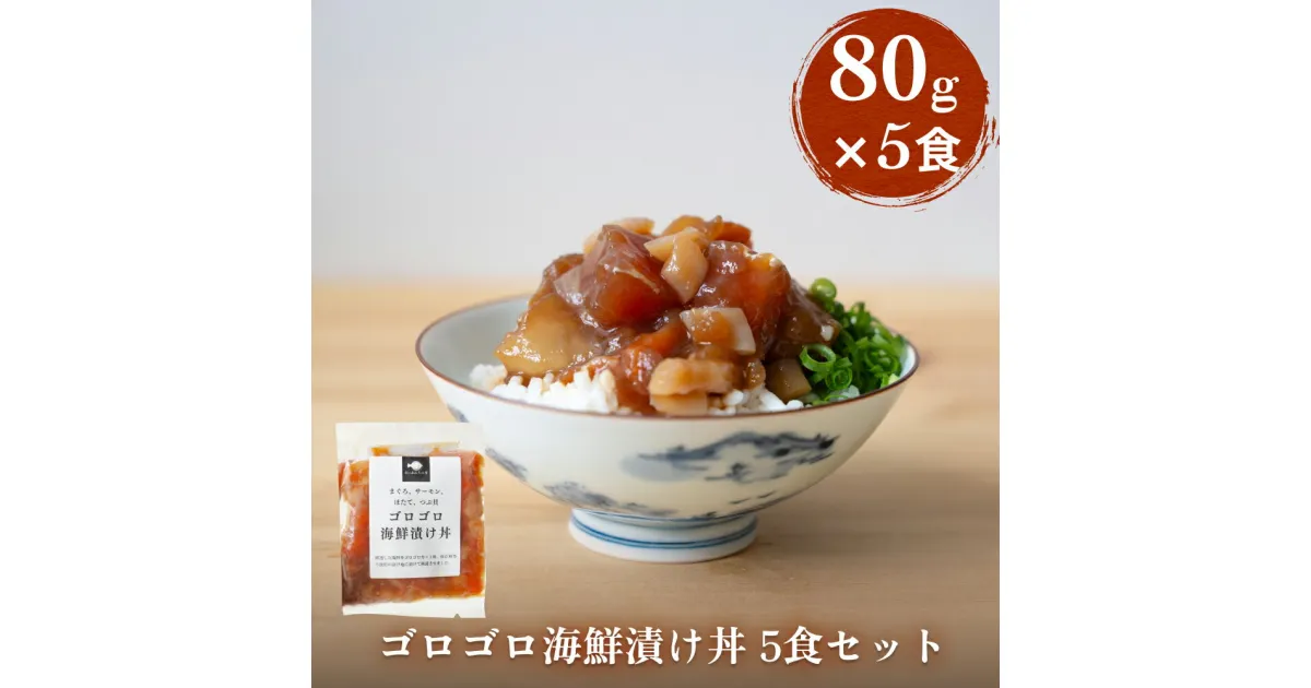 【ふるさと納税】ゴロゴロ海鮮漬け丼 5食セット