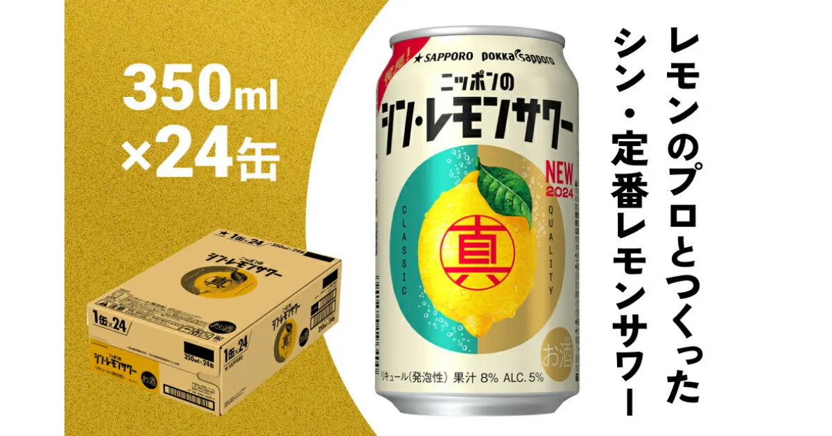 【ふるさと納税】ニッポン の シン ・レモンサワー 350ml×24缶(1ケース) サッポロ 缶 チューハイ 酎ハイ ふるさと納税 レモンサワー お酒 宮城県名取市