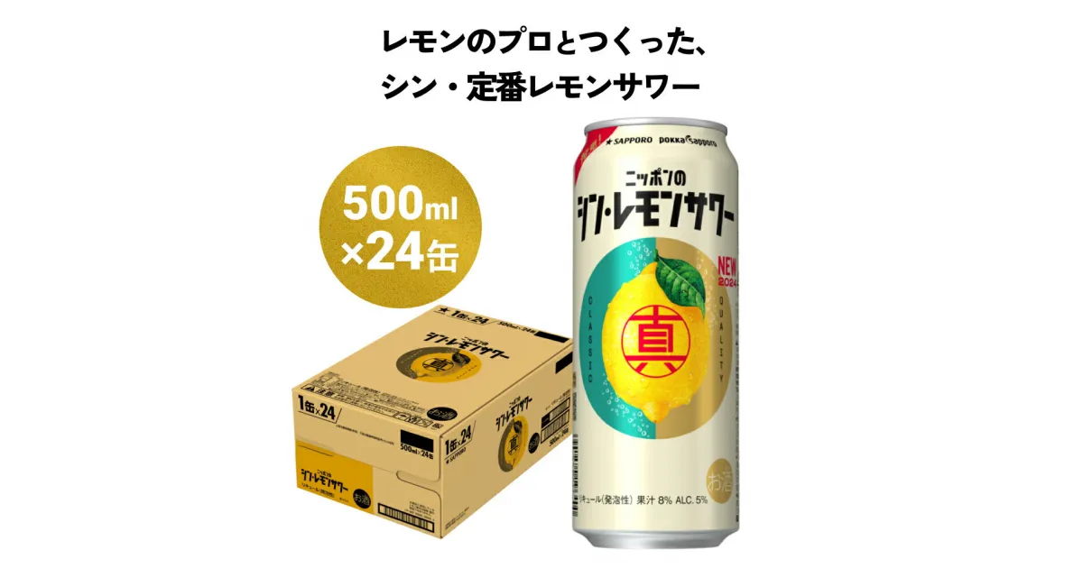 【ふるさと納税】ニッポン の シン ・レモンサワー 500ml×24缶(1ケース) サッポロ ふるさと納税 レモンサワー 缶 チューハイ 酎ハイ お酒 宮城県名取市