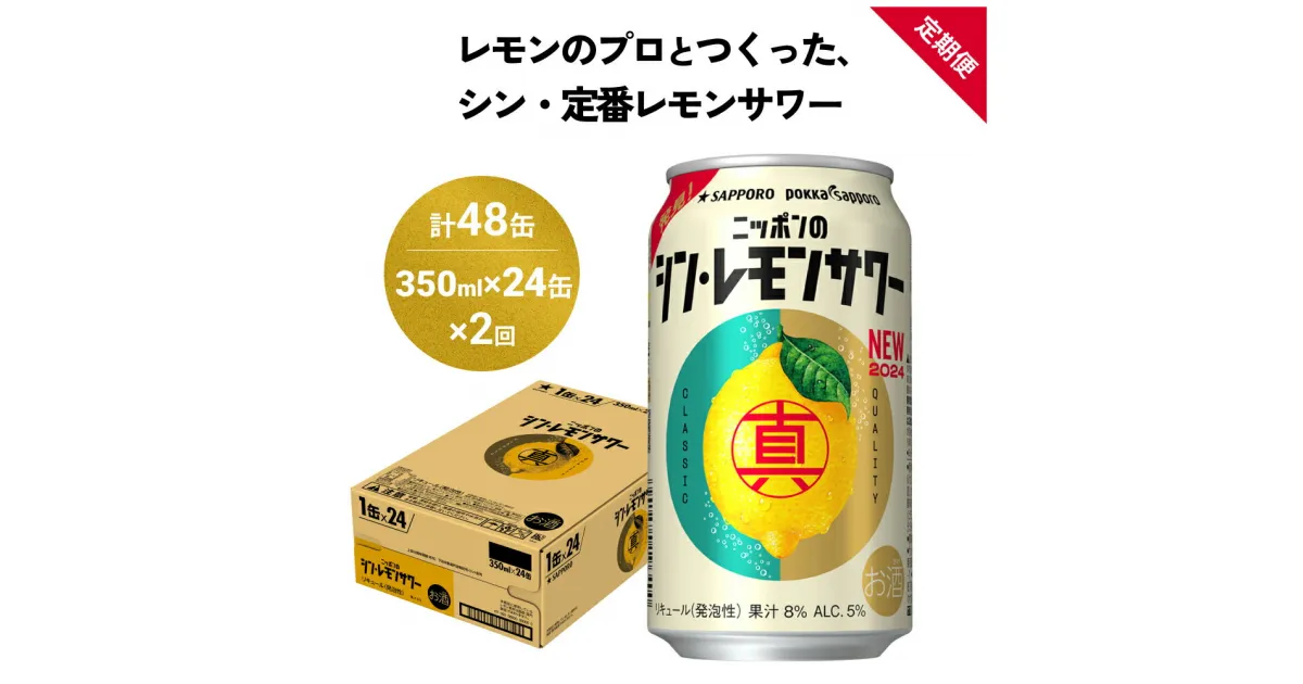 【ふるさと納税】ニッポン の シン ・ レモンサワー 350ml×24缶(1ケース)×定期便2回 (合計48缶) サッポロ 缶 チューハイ 酎ハイ お酒 宮城県名取市