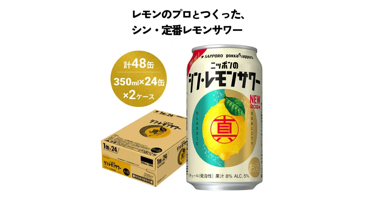 【ふるさと納税】ニッポン の シン ・ レモンサワー 350ml×48缶(2ケース分)同時お届けサッポロ 缶 チューハイ 酎ハイ お酒 宮城県名取市