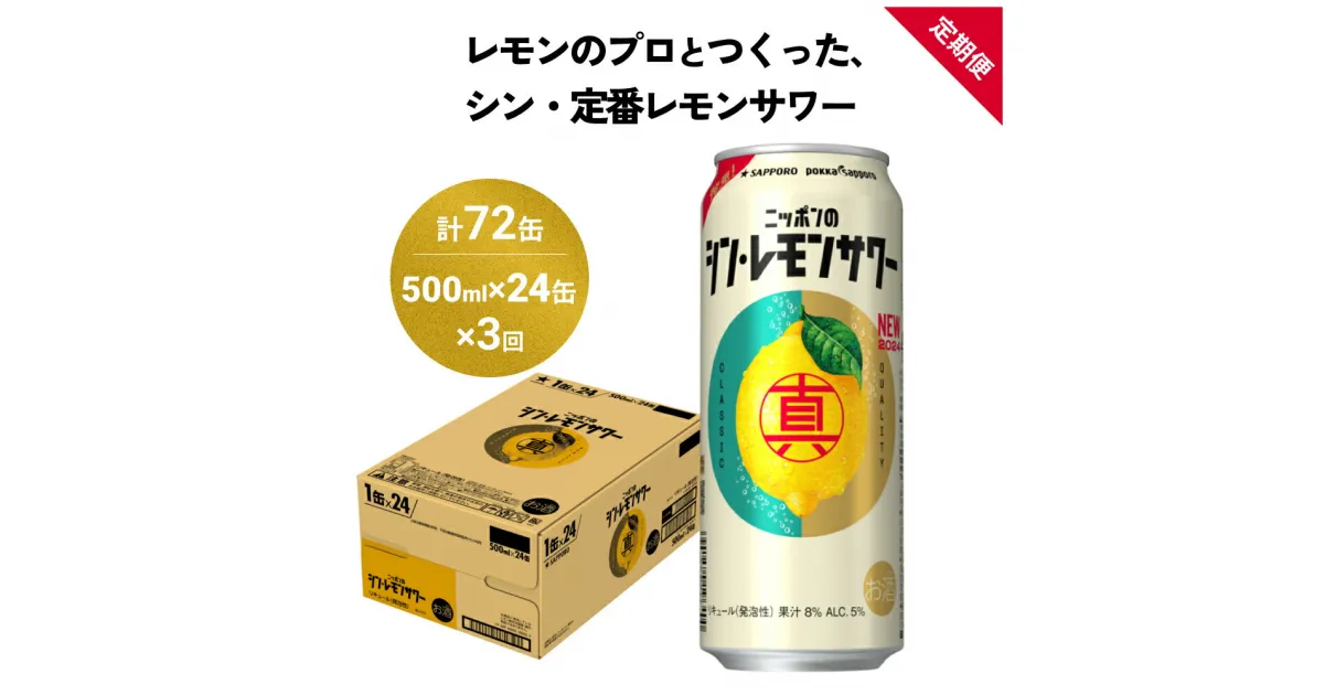 【ふるさと納税】ニッポン の シン ・ レモンサワー 500ml×24缶(1ケース)×定期便3回 (合計72缶) サッポロ 缶 チューハイ 酎ハイ お酒 名取市