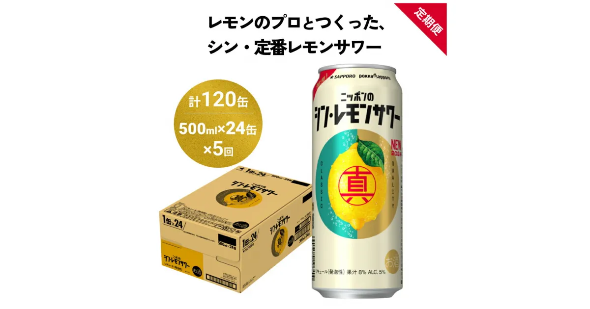 【ふるさと納税】ニッポン の シン ・ レモンサワー 500ml×24缶(1ケース)×定期便5回 (合計120缶) サッポロ 缶 チューハイ 酎ハイ お酒 宮城県名取市