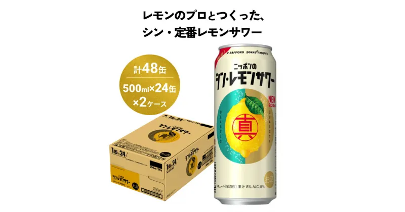 【ふるさと納税】ニッポン の シン ・ レモンサワー 500ml×48缶(2ケース分)同時お届け サッポロ 缶 チューハイ 酎ハイ お酒 宮城県名取市