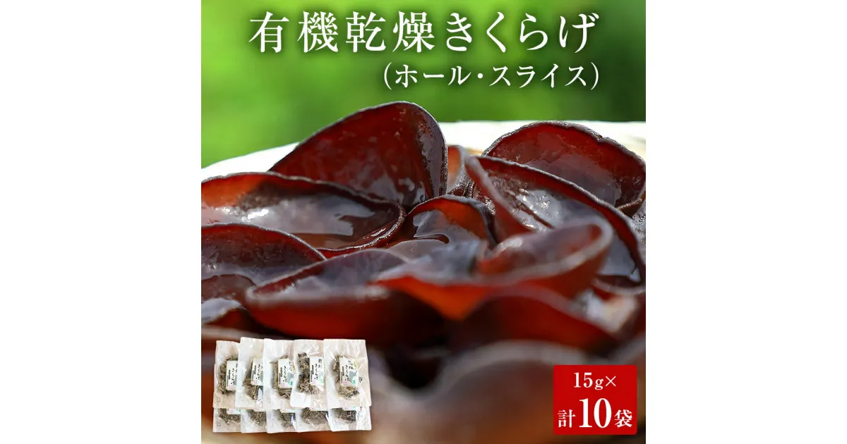 【ふるさと納税】名取市産 きくらげ の 有機乾燥きくらげ （ホール・スライス）　15g×各5袋　計10袋セット