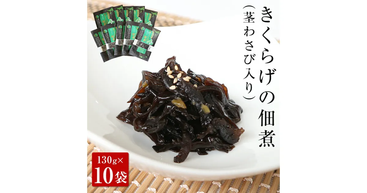 【ふるさと納税】名取市産 きくらげ の 佃煮 （ 茎わさび 入り ）130g×10袋セット