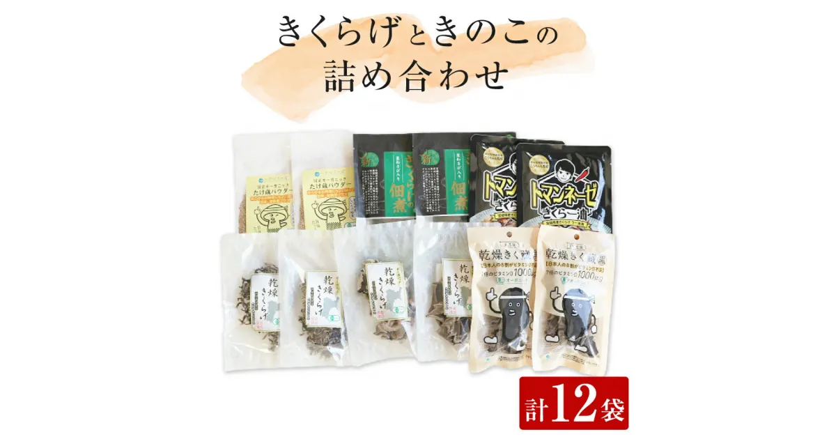 【ふるさと納税】名取市産 きくらげ と きのこ の 品詰め合わせセット(2)　6種×各2袋　計12袋セット