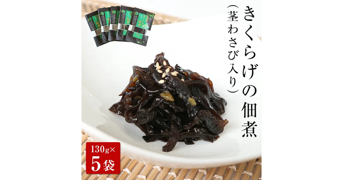 【ふるさと納税】名取市産 きくらげ の 佃煮 （ 茎わさび 入り ）130g×5袋セット