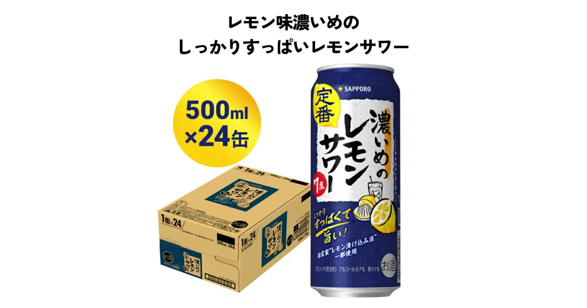 【ふるさと納税】サッポロ 濃いめのレモンサワー 500ml缶×24缶(1ケース) サッポロ 缶 チューハイ 酎ハイ お酒 宮城県名取市