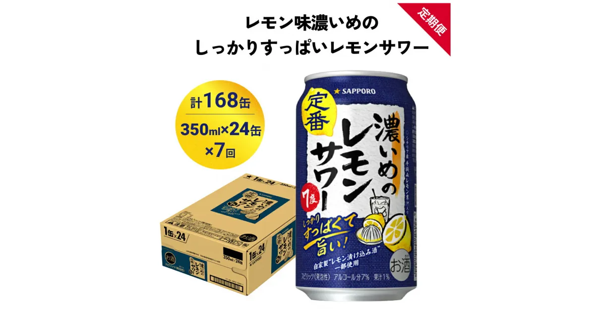 【ふるさと納税】サッポロ 濃いめのレモンサワー 350ml×24缶(1ケース)×定期便7回(合計168缶) サッポロ 缶 チューハイ 酎ハイ サワー お酒 宮城県名取市