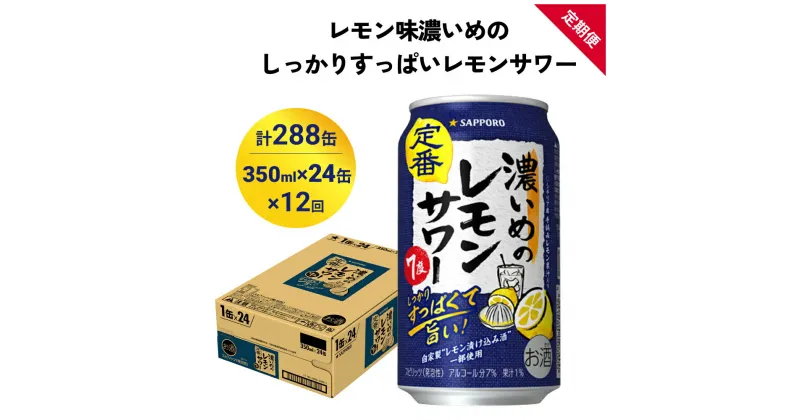 【ふるさと納税】サッポロ 濃いめのレモンサワー 350ml×24缶(1ケース)×定期便12回(合計288缶) サッポロ 缶 チューハイ 酎ハイ サワー お酒 宮城県名取市